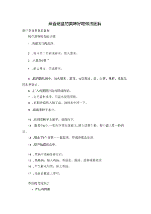 蒸香菇盒的美味好吃做法图解.docx