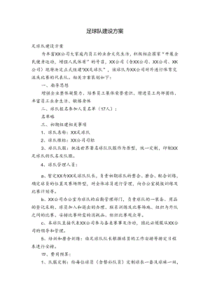 足球队建设方案.docx