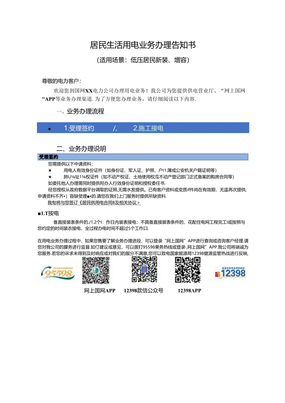 居民生活用电业务办理告知书.docx_第1页