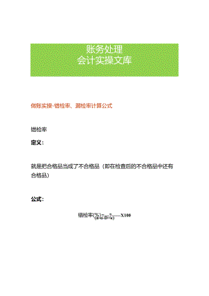 做账实操-错检率、漏检率计算公式.docx