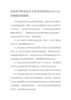 海南省学校食品安全管理学校食品安全与营养健康管理制度模板.docx