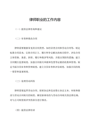 律师职业的工作内容.docx