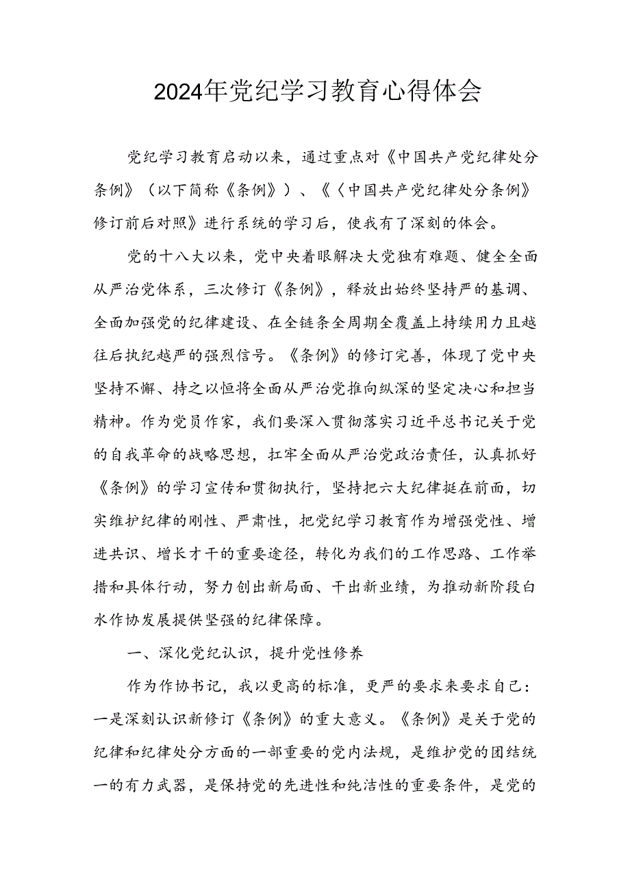 2024年开展《党纪学习教育》心得体会 合计8份.docx_第1页