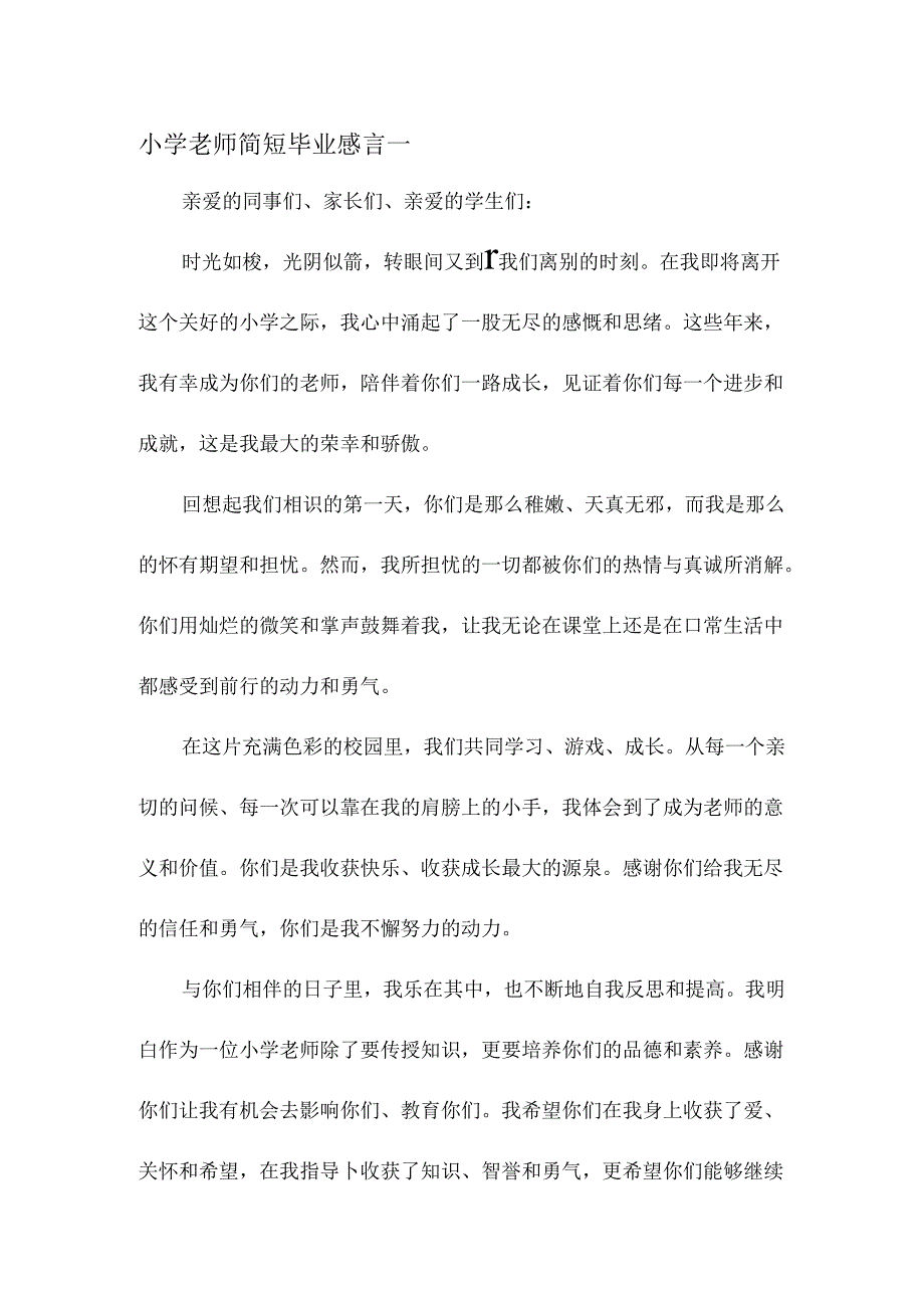 小学老师简短毕业docx.docx_第1页