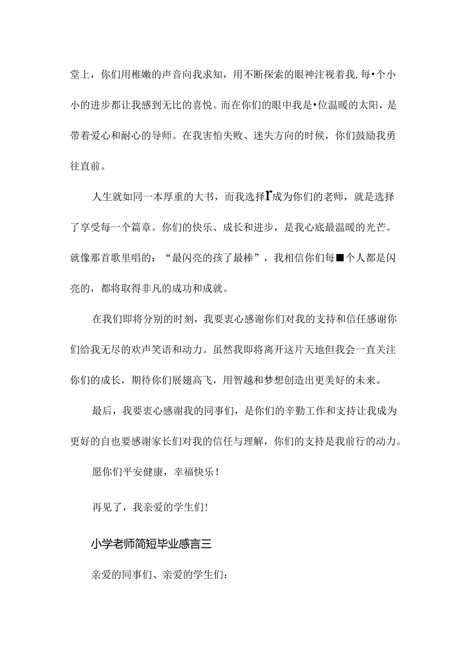 小学老师简短毕业docx.docx_第3页