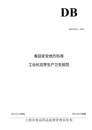 DB31 2011-2012 食品安全地方标准 工业化豆芽生产卫生规范.docx