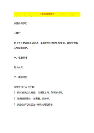 收班费告知书模板.docx