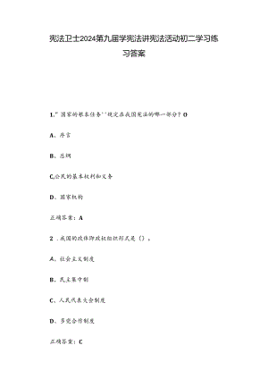 宪法卫士2024第九届学宪法讲宪法活动初二学习练习答案.docx