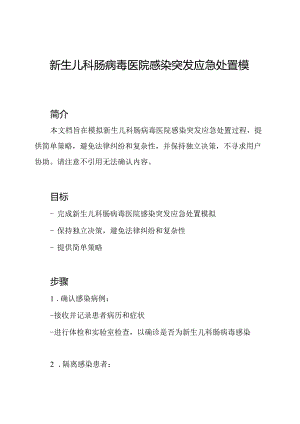 新生儿科肠病毒医院感染突发应急处置模拟.docx