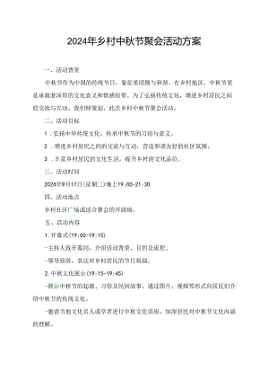 2024年乡村中秋节聚会活动方案.docx