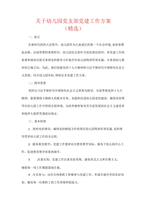 关于幼儿园党支部党建工作方案（精选）.docx