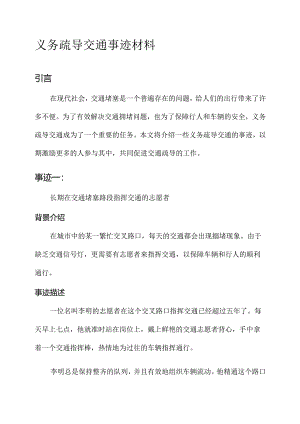 义务疏导交通事迹材料.docx