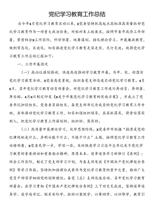 党纪学习教育工作总结(5).docx