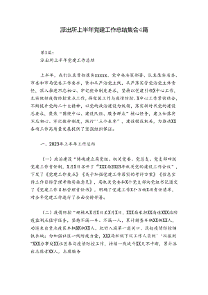 派出所上半年党建工作总结集合4篇.docx