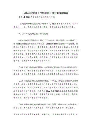 2024年党建工作总结和工作计划集合6篇.docx