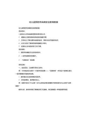 幼儿园预防传染病安全教育教案.docx