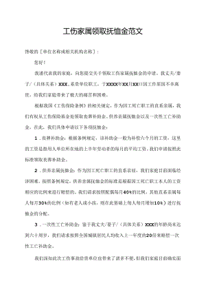工伤家属领取抚恤金范文.docx