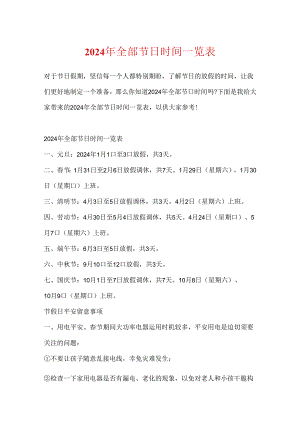 2024年所有节日时间一览表.docx