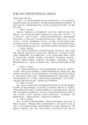 在新入职干部培训开班仪式上的讲话.docx
