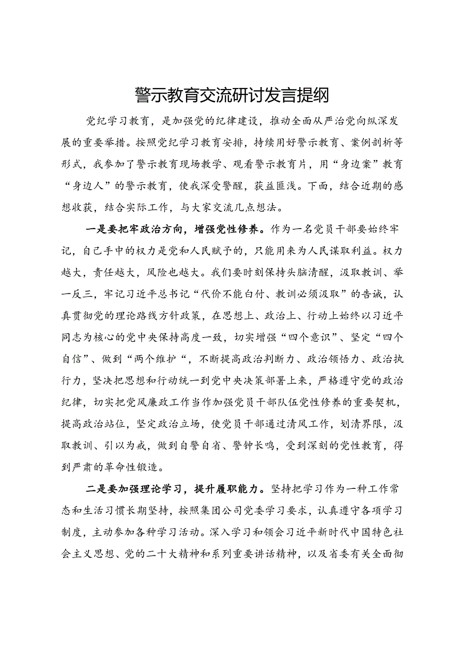 警示教育交流研讨发言提纲.docx_第1页