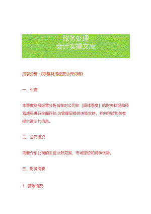报表分析-《季度财报经营分析说明》.docx