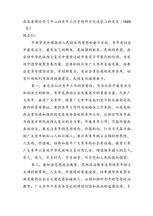 在区委理论学习中心组青年工作专题研讨交流会上的发言.docx