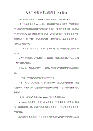 人机互动智能多功能控制小车论文.docx