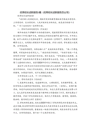 优秀校长述职报告3篇(优秀校长述职报告怎么写).docx