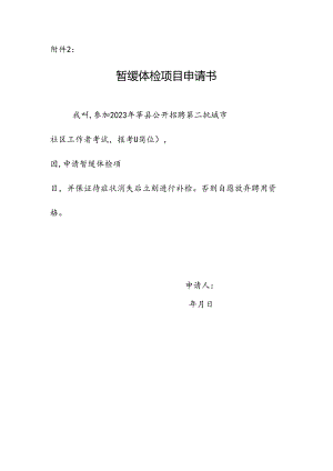 暂缓体检项目申请书.docx