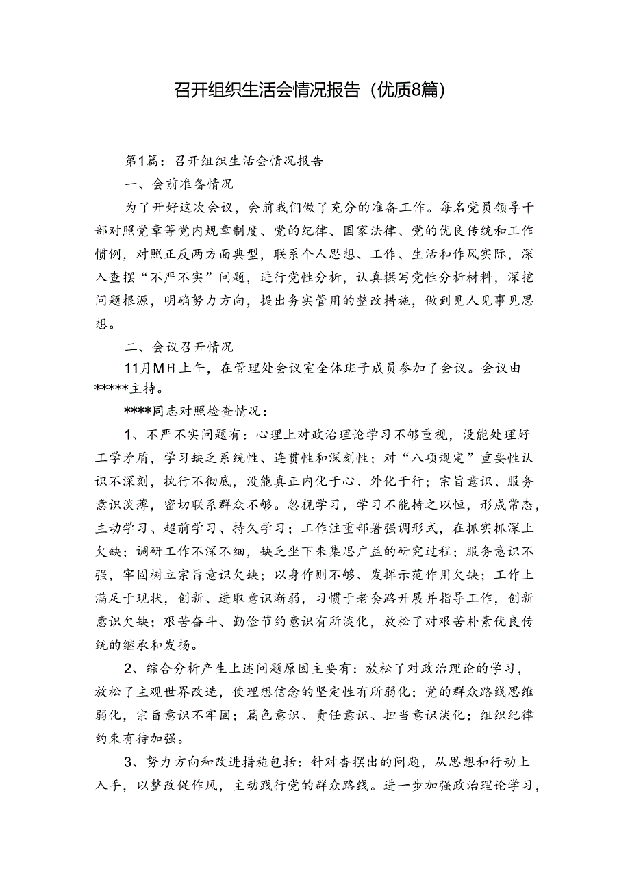 召开组织生活会情况报告(优质8篇).docx_第1页