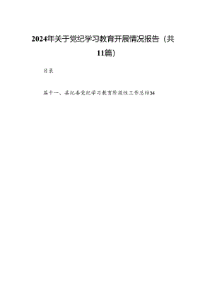 （11篇）2024年关于党纪学习教育开展情况报告（精选）.docx