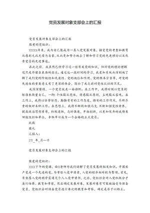 党员发展对象支部会上的汇报.docx