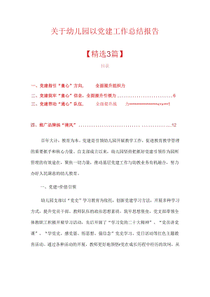 关于幼儿园以党建工作总结报告（精选）.docx