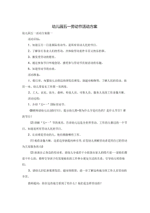 幼儿园五一劳动节活动方案.docx