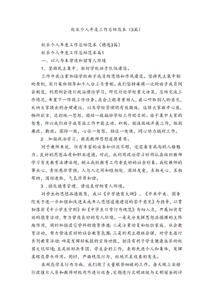 校长个人年度工作总结范本（3篇）.docx