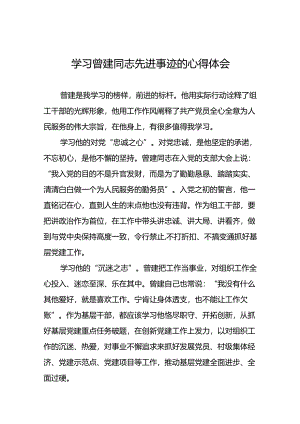 关于学习曾建同志先进典型的心得体会(21篇).docx
