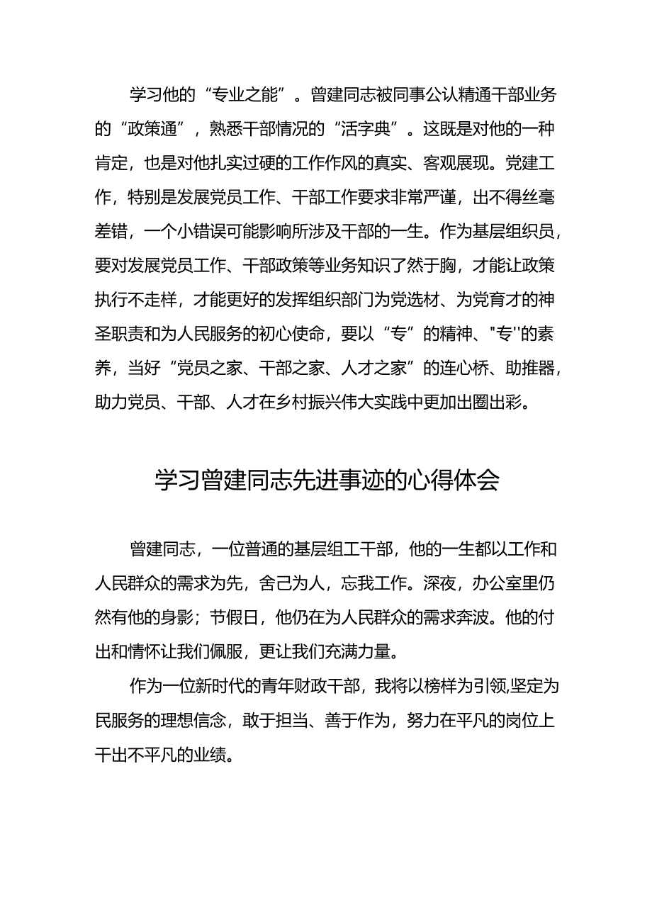 关于学习曾建同志先进典型的心得体会(21篇).docx_第2页