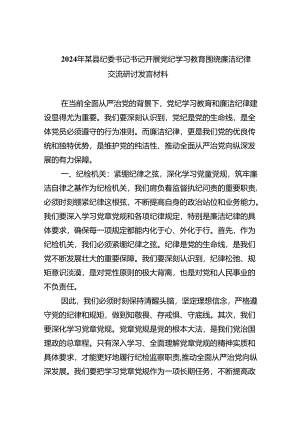 2024年某县纪委书记书记开展党纪学习教育围绕廉洁纪律交流研讨发言材料9篇（精选版）.docx