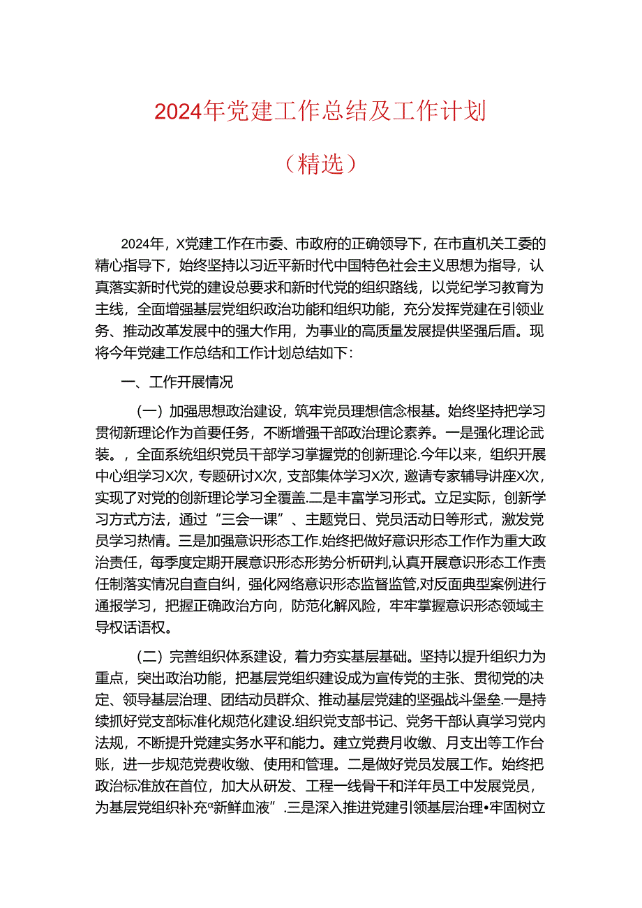 2024年党建工作总结及工作计划（精选）.docx_第1页