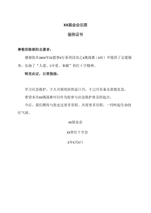 XX基金会志愿服务证书（2024年）.docx