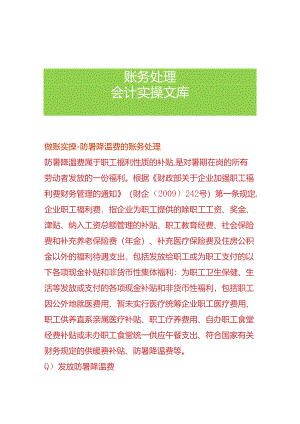 做账实操-防暑降温费的账务处理.docx