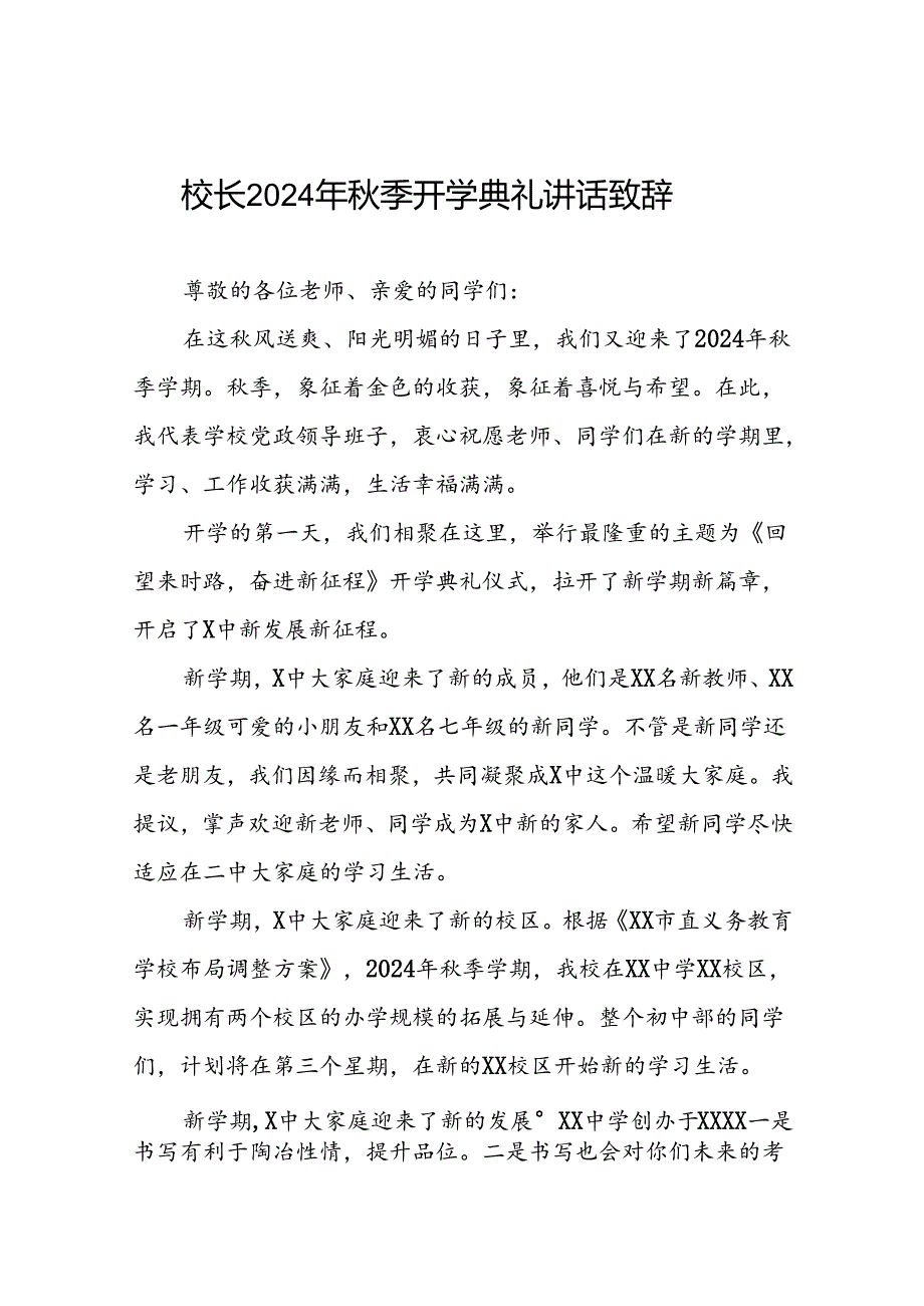 中学校长2024年秋季学期开学典礼致辞十一篇.docx_第1页