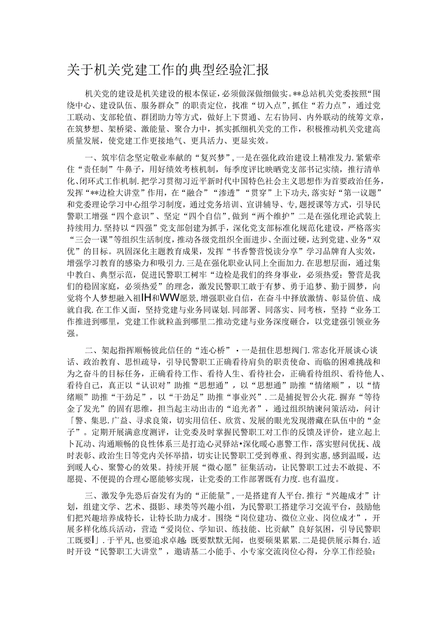 关于机关党建工作的典型经验汇报.docx_第1页