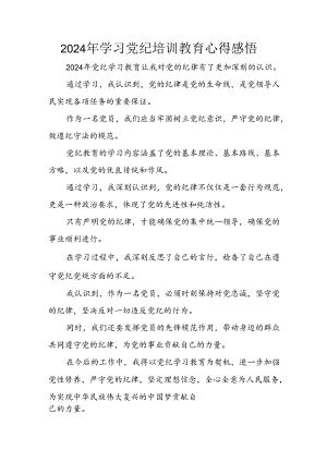 开展2024年《党纪学习教育》心得感悟 （7份）_89.docx
