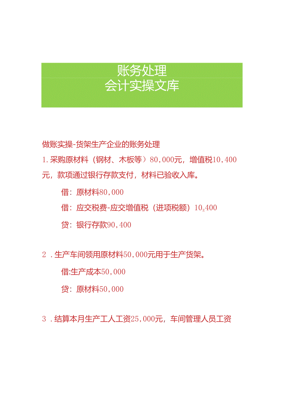 做账实操-货架生产企业的账务处理.docx_第1页