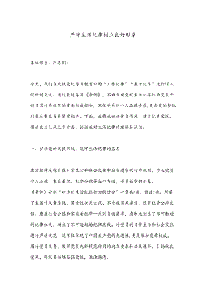 严守生活纪律树立良好形象.docx