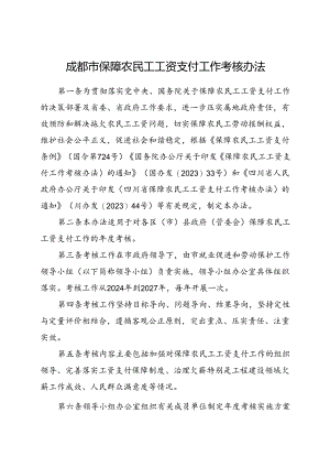 2024《成都市保障农民工工资支付工作考核办法》全文.docx