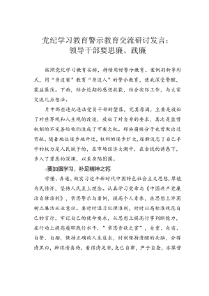 党纪学习教育警示教育交流研讨发言：领导干部要思廉、践廉.docx