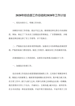 2020年综合部工作总结和2020年工作计划.docx
