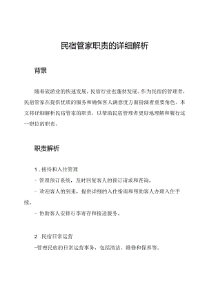 民宿管家职责的详细解析.docx